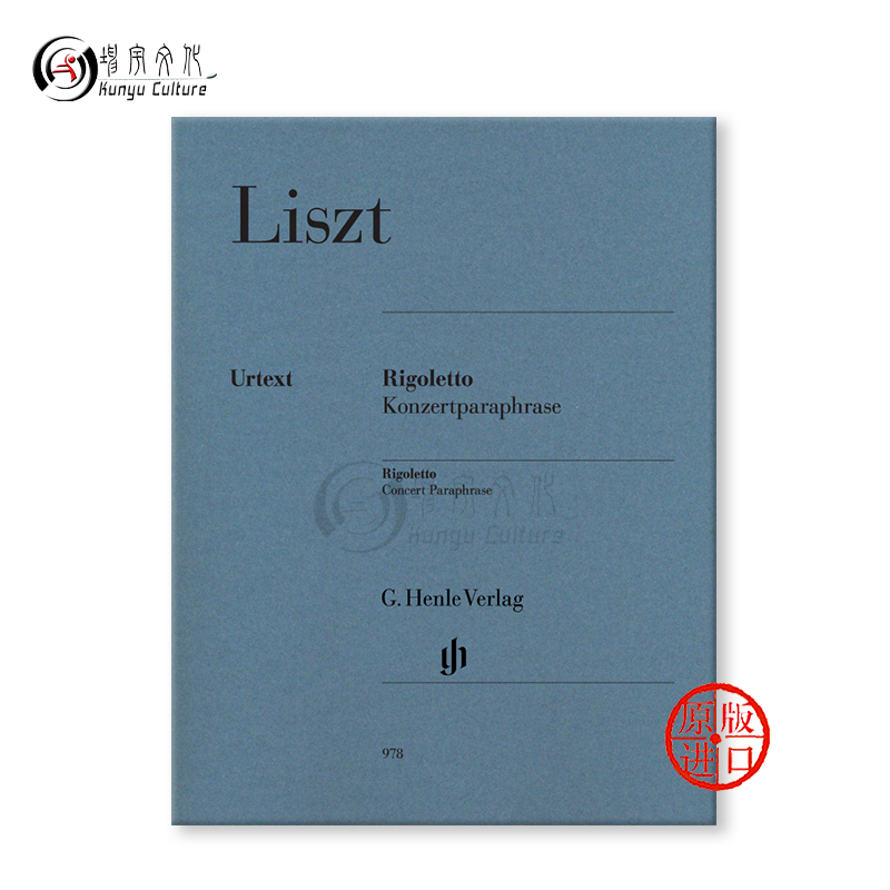 李斯特 弄臣改编自威尔第的歌剧 音乐会演奏版本 钢琴带指法 亨乐原版乐谱书 Liszt Rigoletto Concert Paraphrase HN978 - 图1