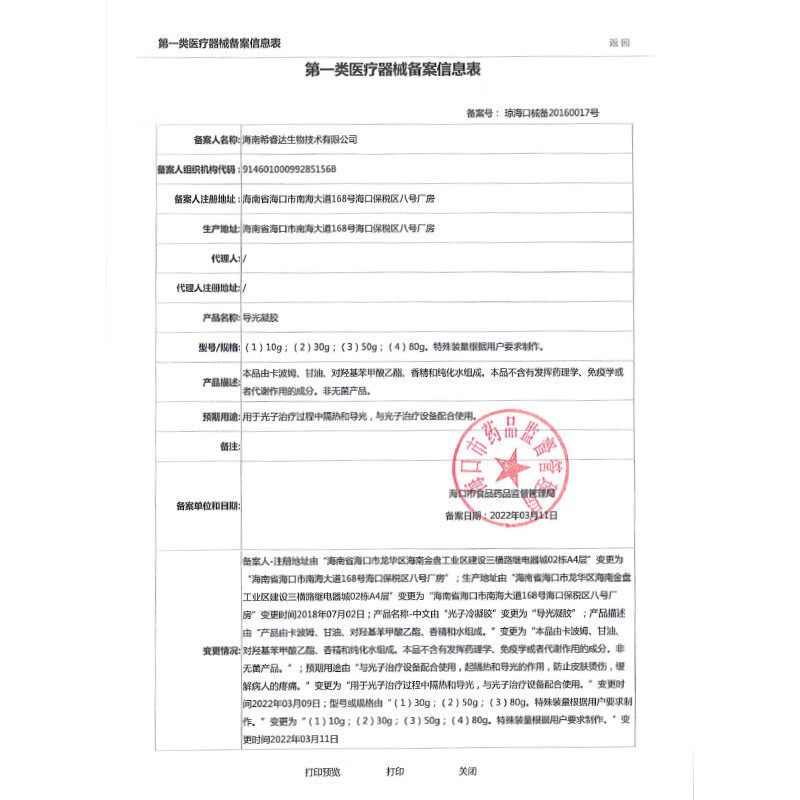 希睿达导光凝胶30g术后光子冷凝胶 沣滔医疗器械伤口敷料