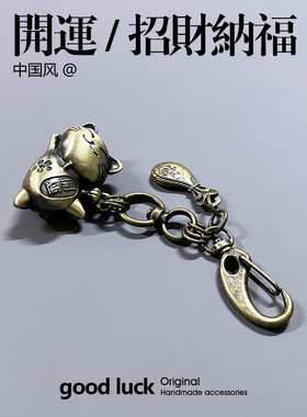 国潮个性复古风招财猫咪金属钥匙扣裤子腰间挂饰包挂件招财纳福袋