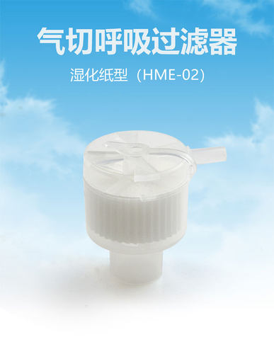 一次性使用人工鼻热湿交换器医用气切人工鼻气切过滤器呼吸过滤器 - 图0