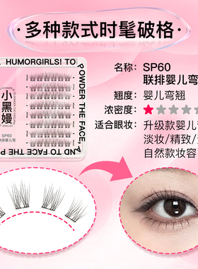 小黑嫚联排婴儿弯系列SP60睫毛