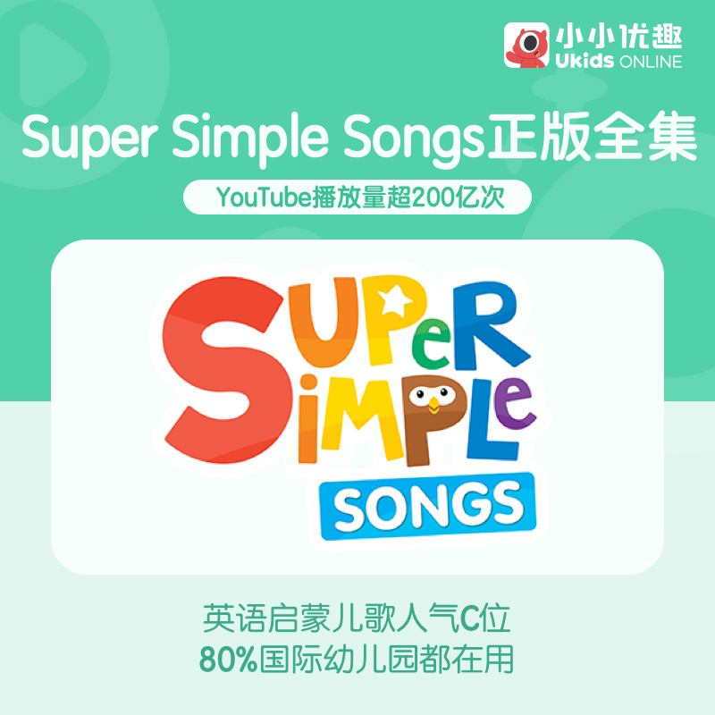 小小优趣会员vip年卡 SuperSimpleSongs英语启蒙早教官方直充 - 图2