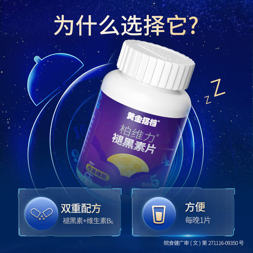 黄金搭档褪黑素维生素b6片安瓶睡不好睡不着非退黑色素安眠助睡眠 - 图0