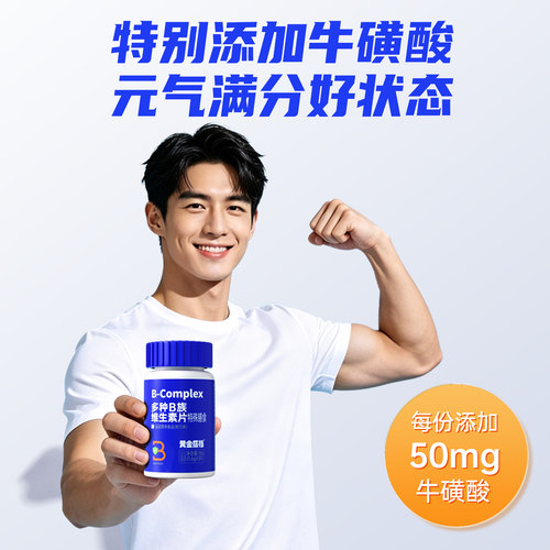 黄金搭档B族维生素片复合维生素b b1 b2 b6 b12 D-生物素男女性vb - 图2
