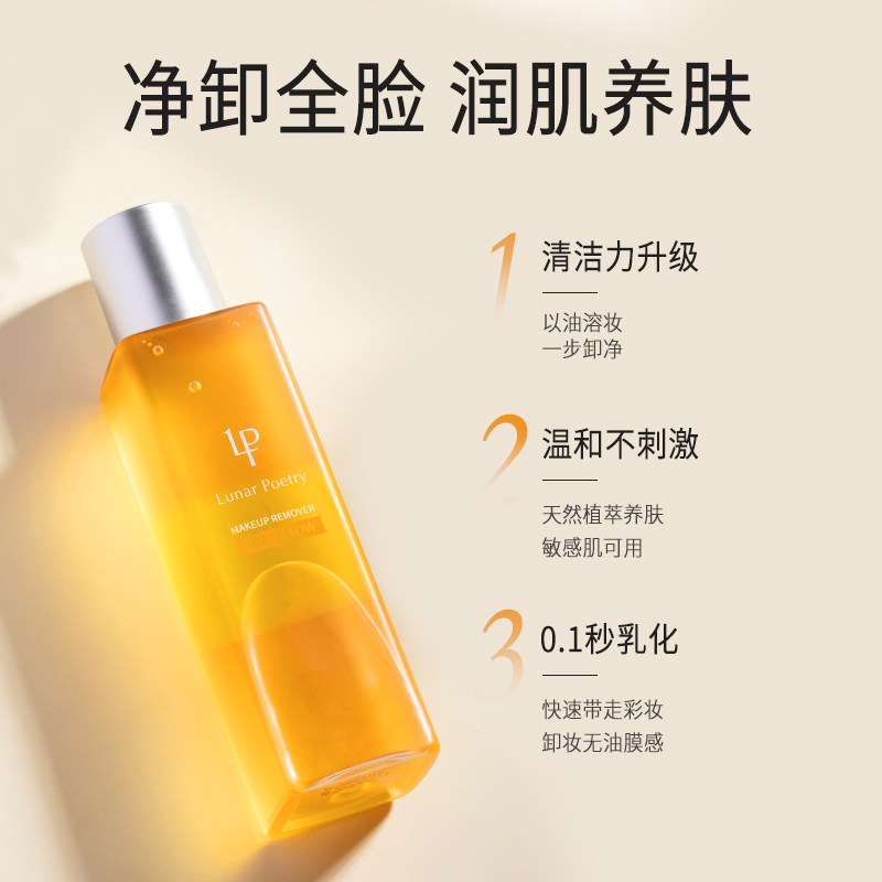 月华诗敏感肌痘肌眼唇脸部卸妆油 lunarpoetry卸妆