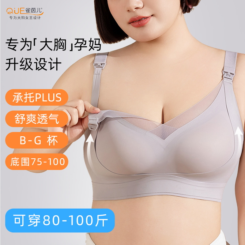 雀茵儿哺乳内衣大胸全罩杯大码孕妇防下垂聚拢产后喂奶浦乳期文胸,淘宝优惠券,粉丝福利购,淘宝优惠卷