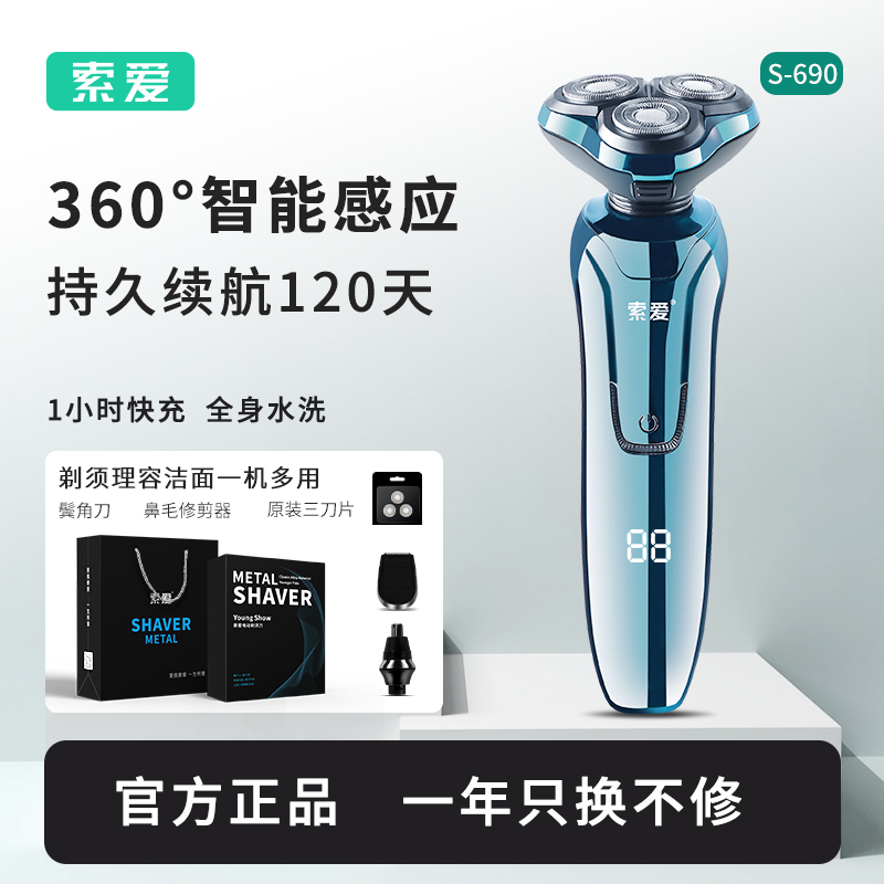 索爱正品电动剃须刀男士刮胡刀全身水洗送男友老公生日圣诞节礼物