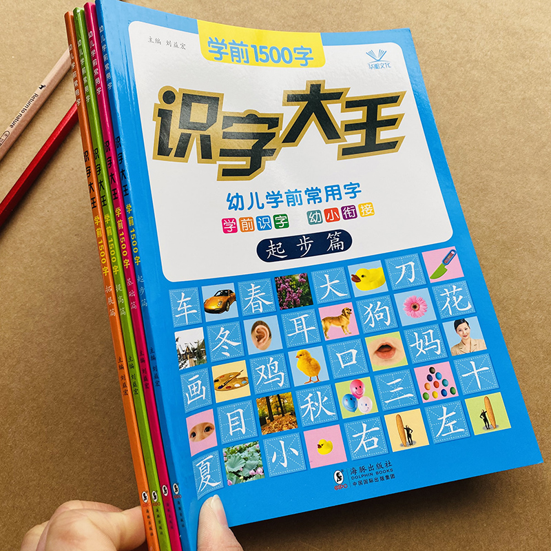 学前1500字儿童看图识字大王全套4本宝宝看图认写字书本一年级教材课本同步生字3-4-5-6-7岁幼小衔接幼儿园学习汉字认字图画书绘本 - 图0