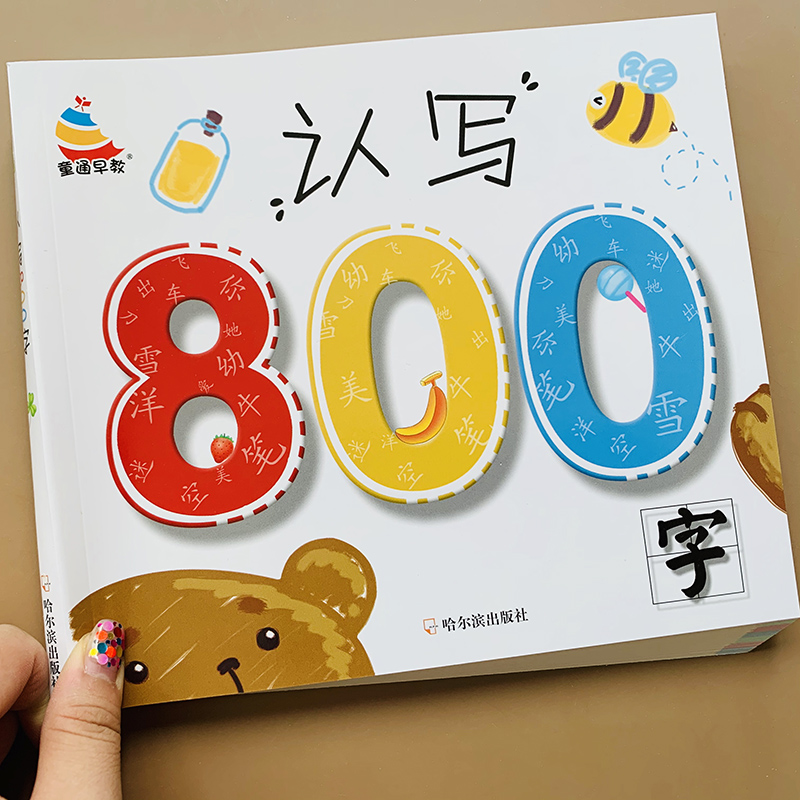 幼儿园早教启蒙简单汉字书学前识字800字儿童认字写字带笔画笔顺生字组词语成语幼小衔接教材小班中班大班学小学生一年级练字教材