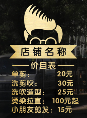 价格表美发店定制橱窗玻璃门贴