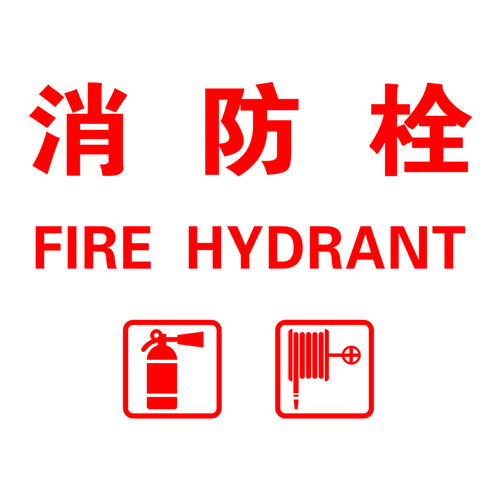 消防栓标示标志标识中英文消火栓警示玻璃贴纸装饰商场店铺灭火器 - 图0