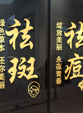 美容院养生会所玻璃门贴纸祛斑