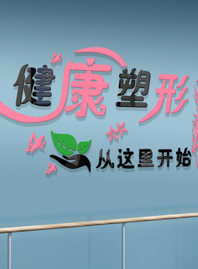 健康减肥塑形美容养生3D立体墙贴