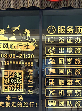 旅行社民宿二维码玻璃门广告贴纸