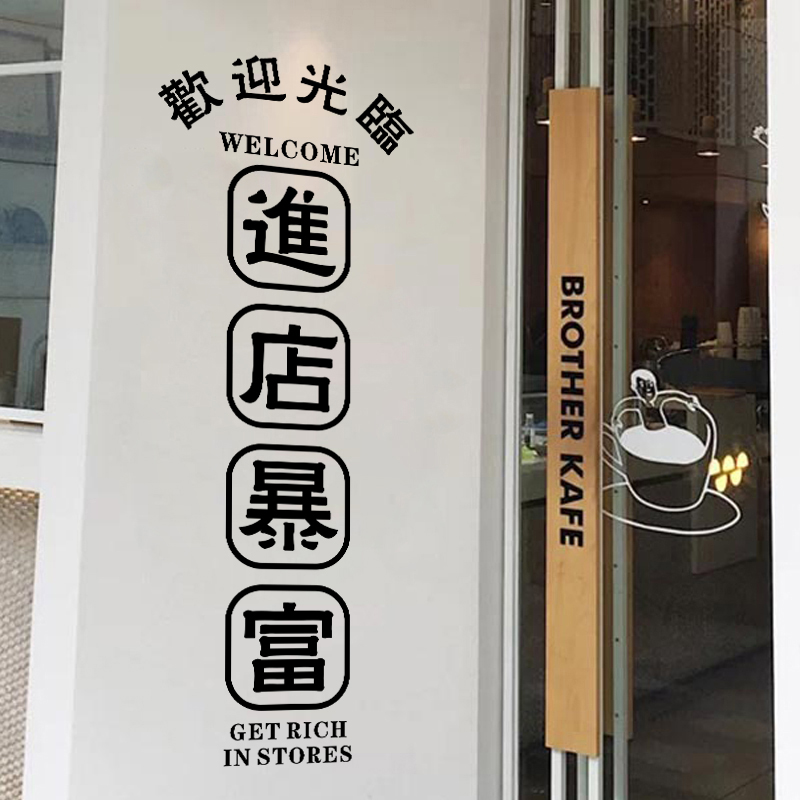 进店暴富贴纸欢迎光临港风店铺橱窗玻璃门贴装饰网红打卡拍照墙贴-图2