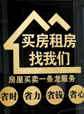 房产中介店面玻璃门贴可文字定制