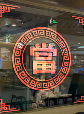 当铺古典大当字装饰橱窗玻璃贴纸