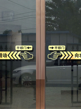 玻璃门移字向左向右推拉贴纸提示
