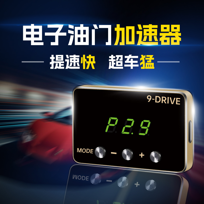 车载电子油门提速器9大模式动力主动提升燃油门一键提速无损安装 - 图0