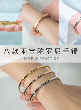 雨宝陀罗尼咒钛钢手镯