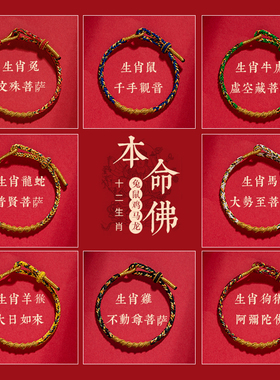 花素全手工精编手绳八大本命佛