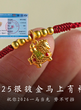 马上有福银饰挂件红绳手链本命年
