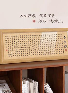 众生赋书法作品相框装饰画工作室励志字画玄关客厅入户桌面摆件台