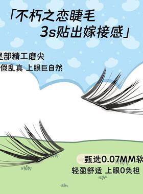【小薄片】不朽之恋睫毛书单簇分段式新手嫁接大容量超软卷翘假睫