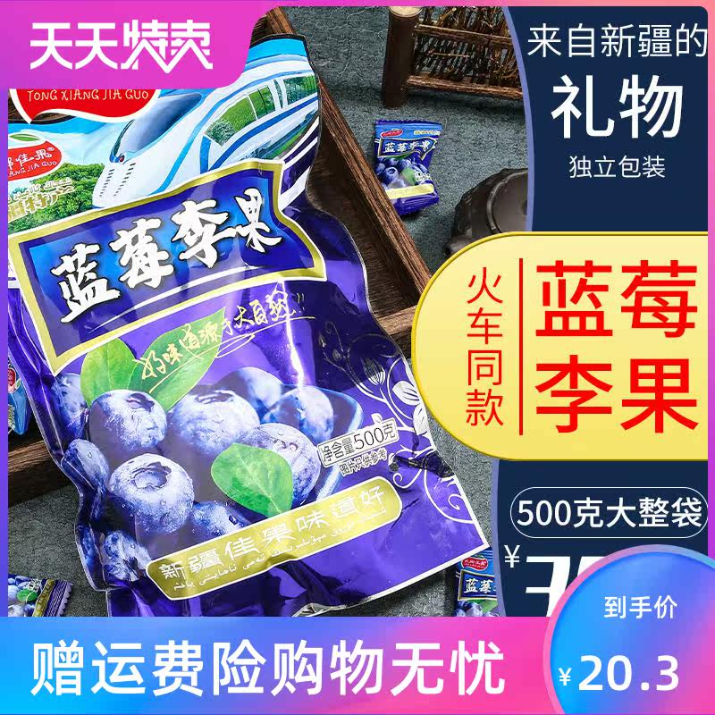 蓝莓味李果500g 湘贤食品蓝莓
