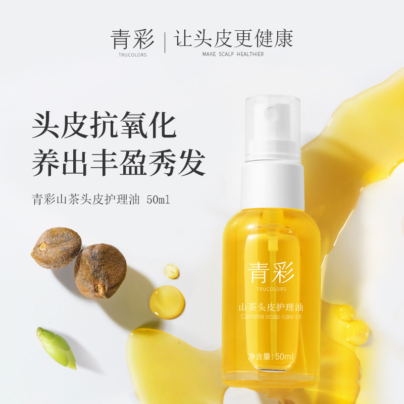 青彩山茶头皮护理精华液毛囊滋养油 青彩家居头皮护理