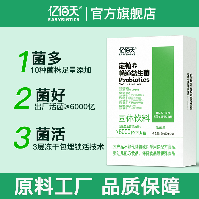 亿佰天 定植畅道益生菌冻干粉 10条/盒*2盒