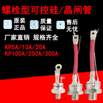 Spiral KP10A controllable silicon KP5A20A30A50A100A200A 1600V unidirectional thyristor 3CT