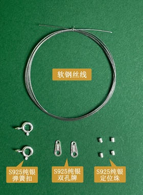 S925纯银配件弹簧扣软钢丝线 穿珍珠项链手链配件DIY串珠材料包
