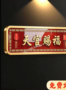 天官赐福门贴入户门牌磁吸镇宅
