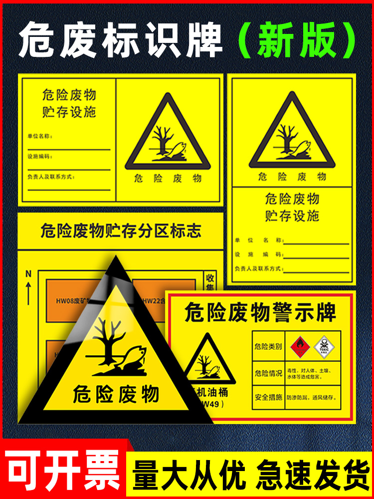 危险废物标识牌新版危废标识牌贴纸警示牌危险废物贮存场所标识牌分区标志危废间提示暂存间标识车间危废标签 - 图0