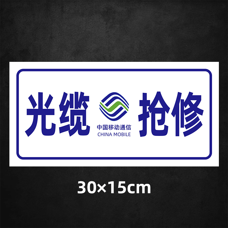 通信抢修标识牌中国铁塔光缆应急救援警示标志牌中国移动联通电信电力供水供电燃气抢修市政工程车告示牌定制,淘宝优惠券,粉丝福利购,淘宝优惠卷