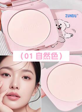 ZUNDU小狗控油持妆定妆粉饼