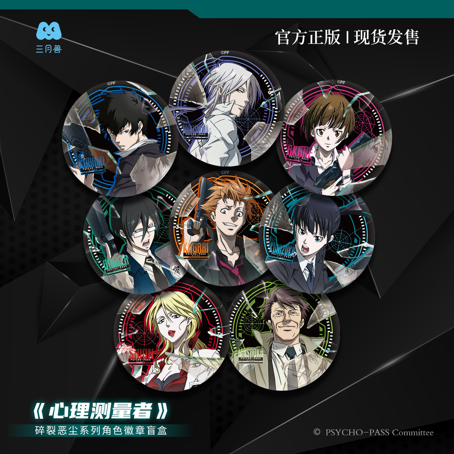 《心理测量者》正版周边 徽章挂件立牌盲盒 官方授权,淘宝优惠券,粉丝福利购,淘宝优惠卷