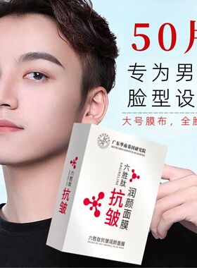 男士面膜抗皱去皱纹抗衰老50片