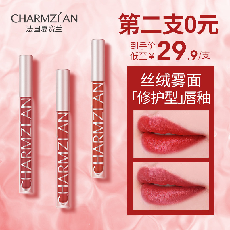 法国夏资兰丝绒雾面唇釉空气唇彩 charmzlan夏资兰唇彩/唇蜜/唇釉