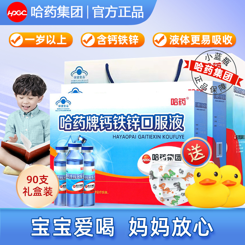 哈药牌钙铁锌口溶液三精蓝瓶口服液 亦花集钙铁锌/钙镁