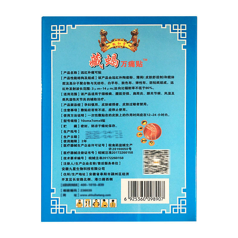 正品远红外痛可贴九星藏蝎万痛贴 福健医疗器械膏药贴（器械）