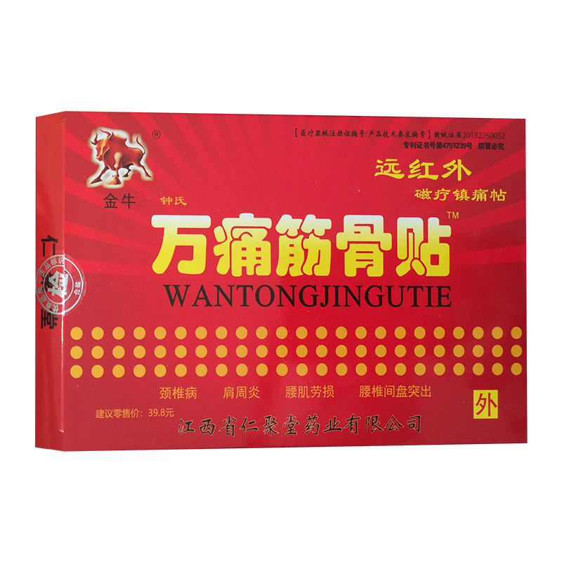 正品金牛万痛筋骨贴远红外镇痛贴 福健医疗器械膏药贴（器械）