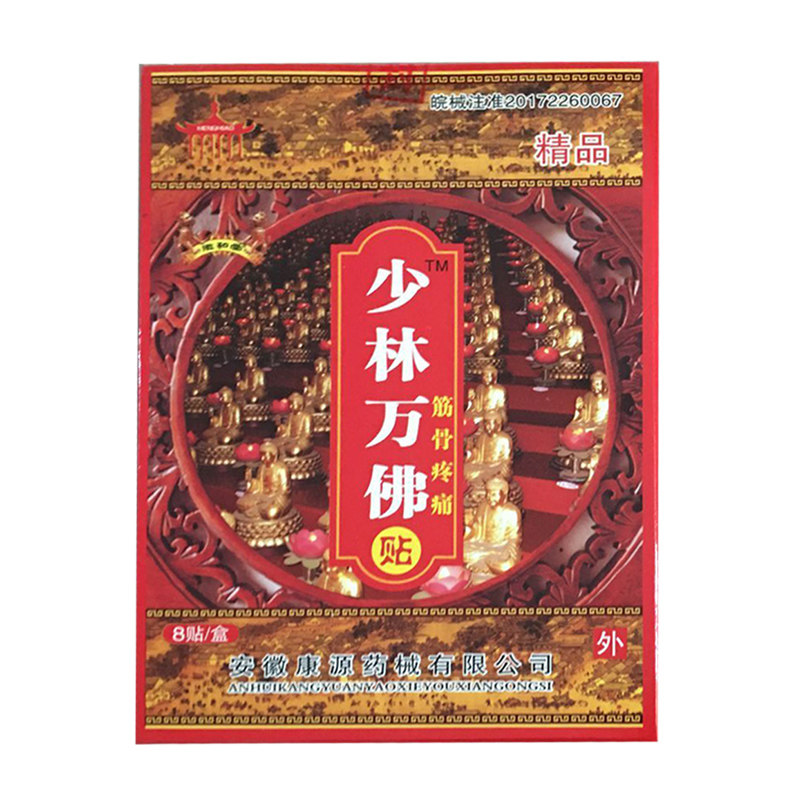 康源阳光少林颈肩腰腿肩周万佛贴 福健医疗器械膏药贴（器械）