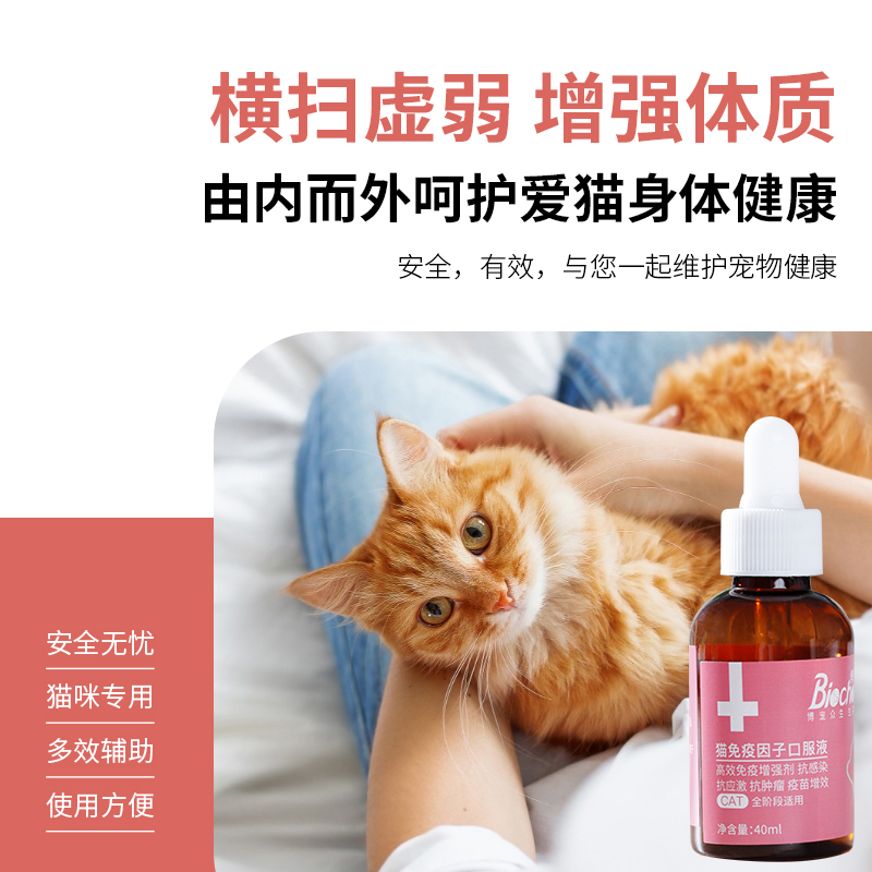 博莱宠博莱得利猫转移因子口服液怡氨泰猫咪提高免疫力补充剂溶液-图0