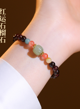 古里雅酒红石榴石玉石手链高级感