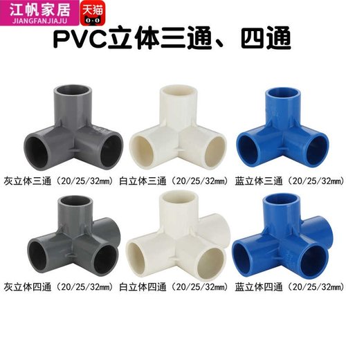 PVC水管4分20立体三通135度管件25玩具DIY正方体架子324050四通五 - 图0