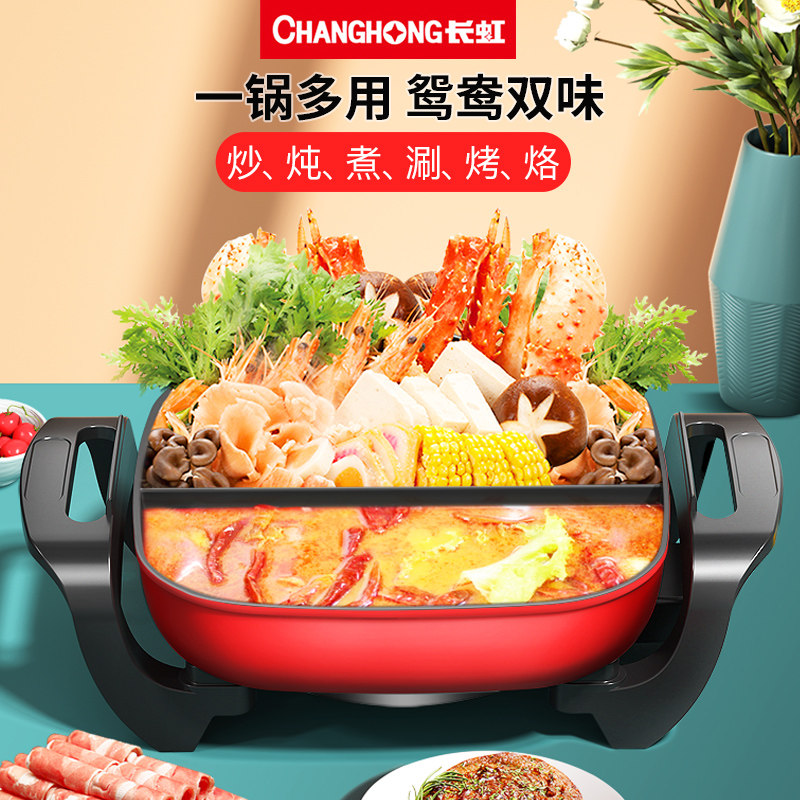 长虹鸳鸯锅电火家用多功能电热锅 长虹亦泰电热/火锅