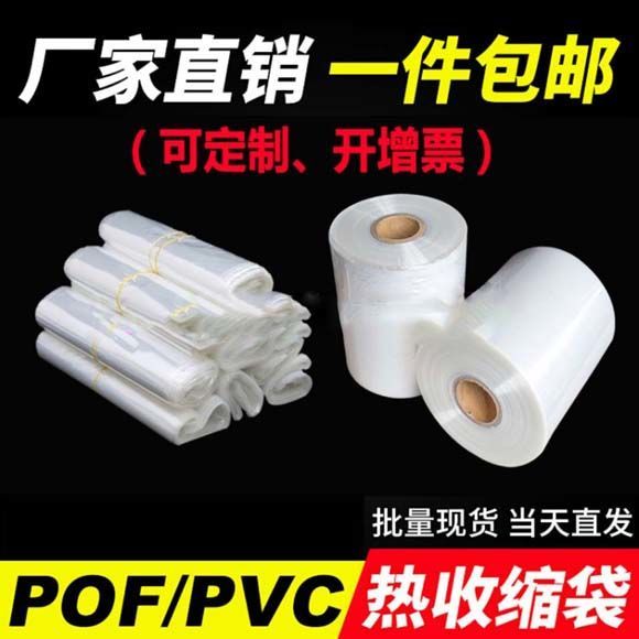 POF塑封膜PVC热收缩膜热缩袋PVC瓶口膜包鞋茶叶盒茶饼燕窝塑封袋-图1