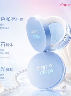 clap o claps/合拍调光控油散粉蓝色细闪定妆蜜粉柔焦雾面细腻女